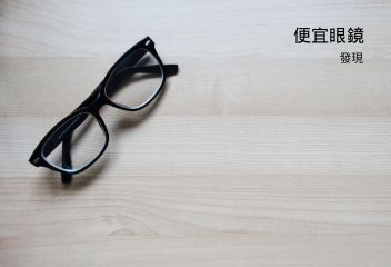 便宜眼鏡